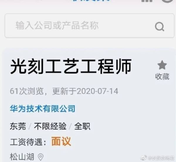 华为公开招聘“光刻工艺工程师”