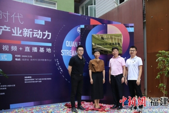 泉州短视频+直播基地揭牌联结产业新动力（娉夊窞是什么）