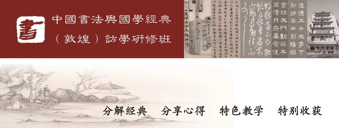 中国书法与国学经典（敦煌）访学研修班招生简章