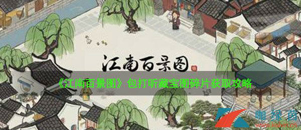 《江南百景图》包打听藏宝图在哪获得？包打听藏宝图采集攻略