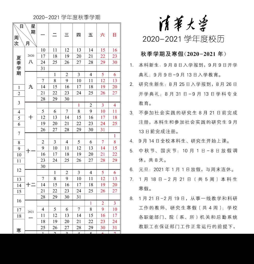 国庆假期北京各所高校安排不一：有的连休11天，有的4天上课