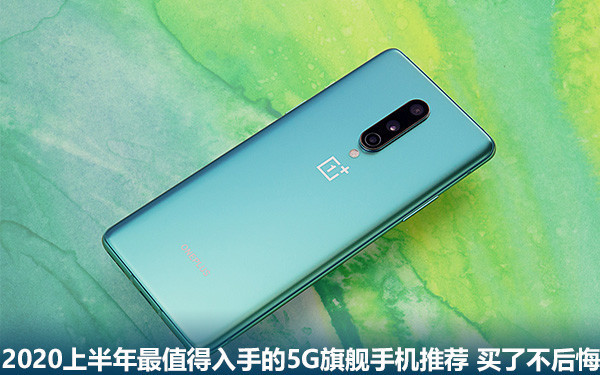 2020年最值得入手的手机5g（最值得入手的5G手机）