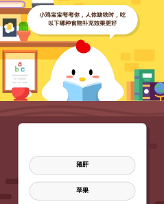 人體缺鐵時吃以下哪種食物補充效果更好？螞蟻莊園2020年9月24日答案