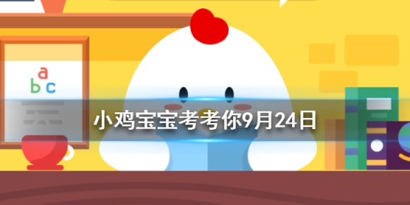 人体缺铁时吃以下哪种食物补充效果更好？蚂蚁庄园2020年9月24日答案