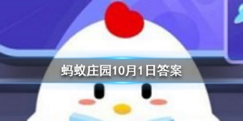 十月一日除了是我國的國慶節，還是什麽節日 螞蟻莊園10月1日答案