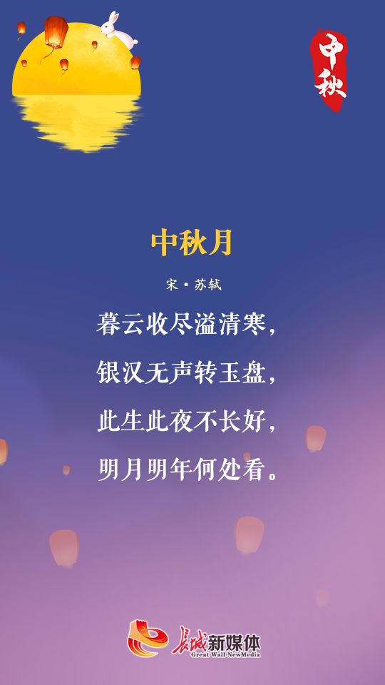 赏析:作者苏轼与其胞弟苏辙(字子由)久别重逢,共赏中秋之月.