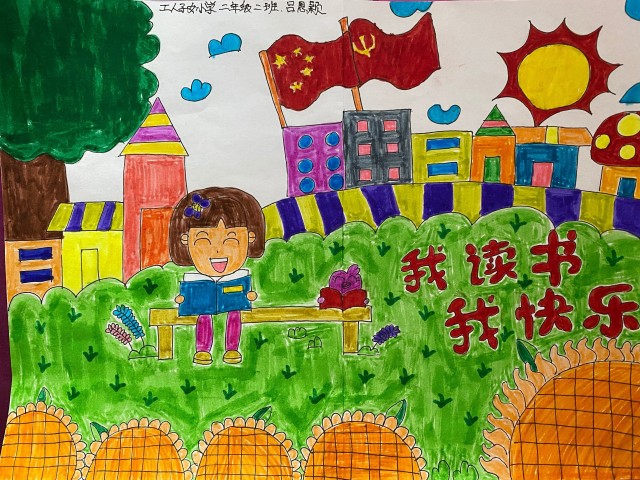 绘画:我读书我快乐|"我和我的祖国"烟台中小学生作品征集