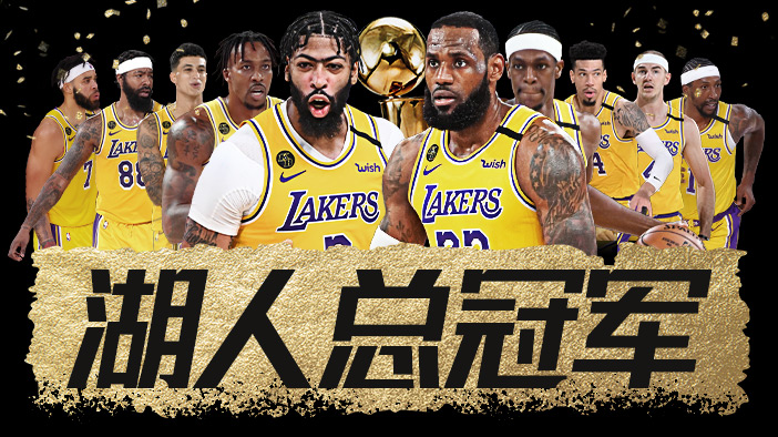 NBA2009总冠军(湖人夺得2019-20赛季NBA总冠军)