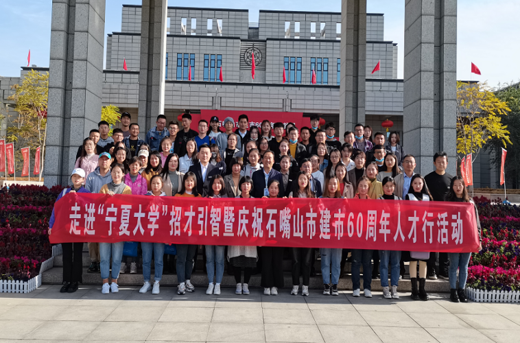 走进“宁夏大学”招才引智为加速城市发展积蓄“人才动能”