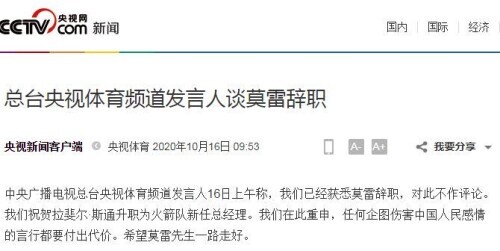 nba球迷为什么不当总经理(莫雷因涉港不当言论辞职？本人和火箭队老板都不承认)