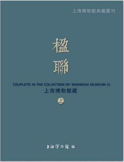 曹蓉︱对联的世界：《中麓山人拙对》与《翰墨缘》