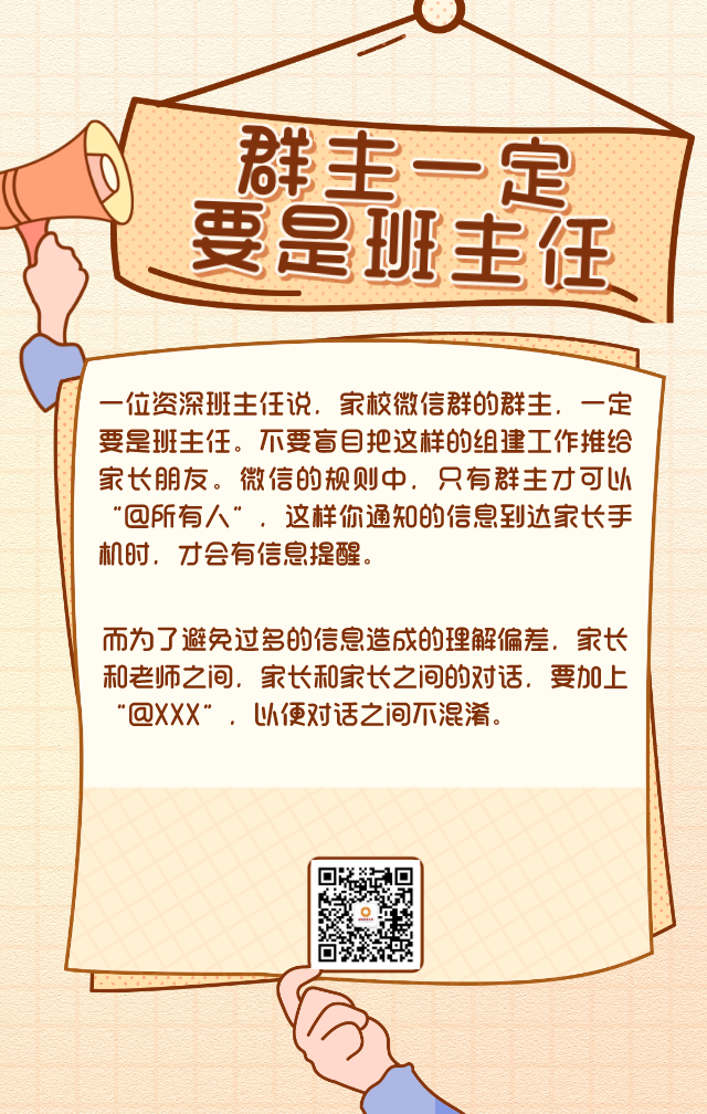 “十要五不要” 这份家校群“生存守则”快收藏！