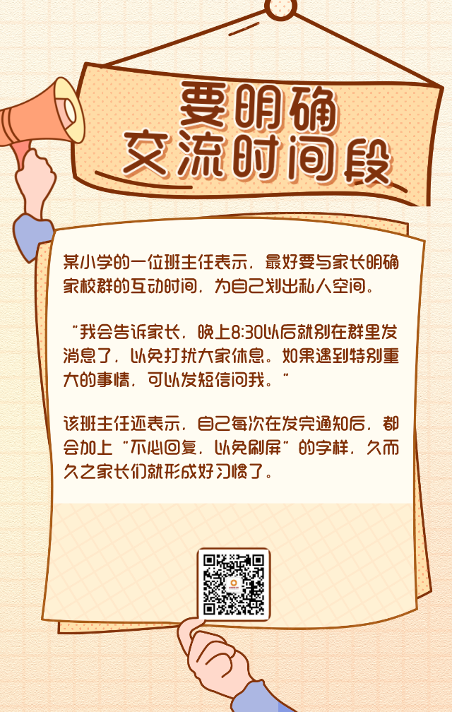 “十要五不要” 这份家校群“生存守则”快收藏！