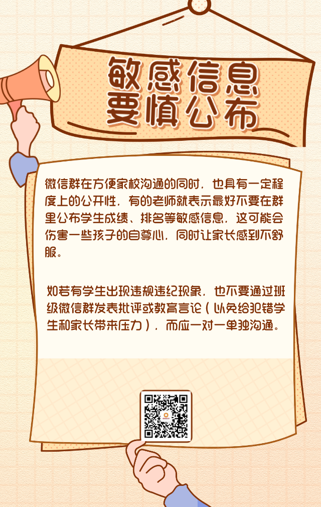 “十要五不要” 这份家校群“生存守则”快收藏！