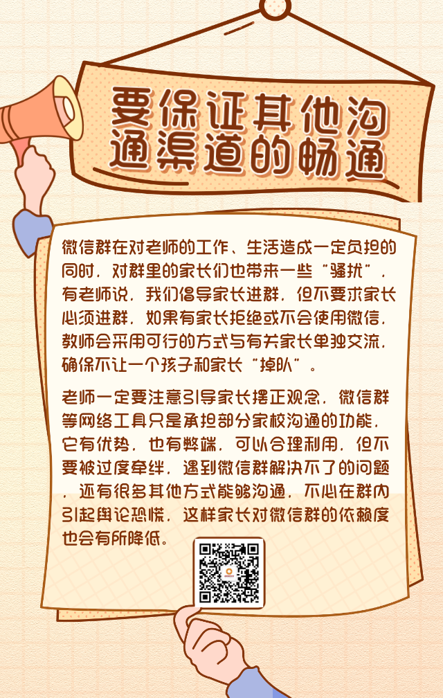 “十要五不要” 这份家校群“生存守则”快收藏！