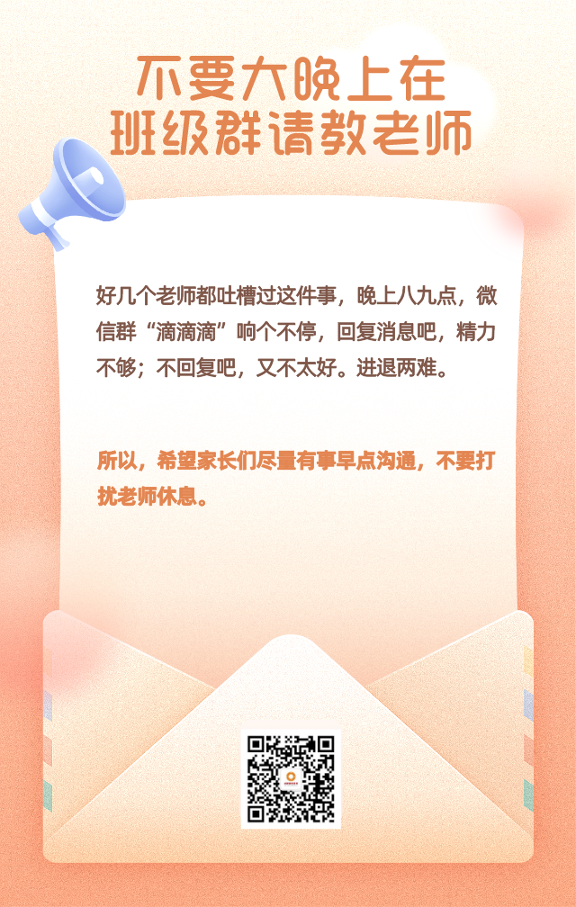 “十要五不要” 这份家校群“生存守则”快收藏！