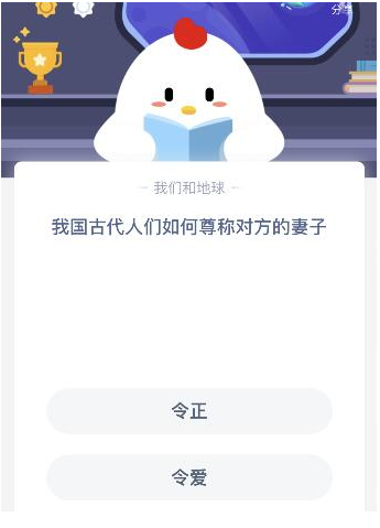 我国古代人们如何尊称对方的妻子？10月30日蚂蚁庄园今日答题答案