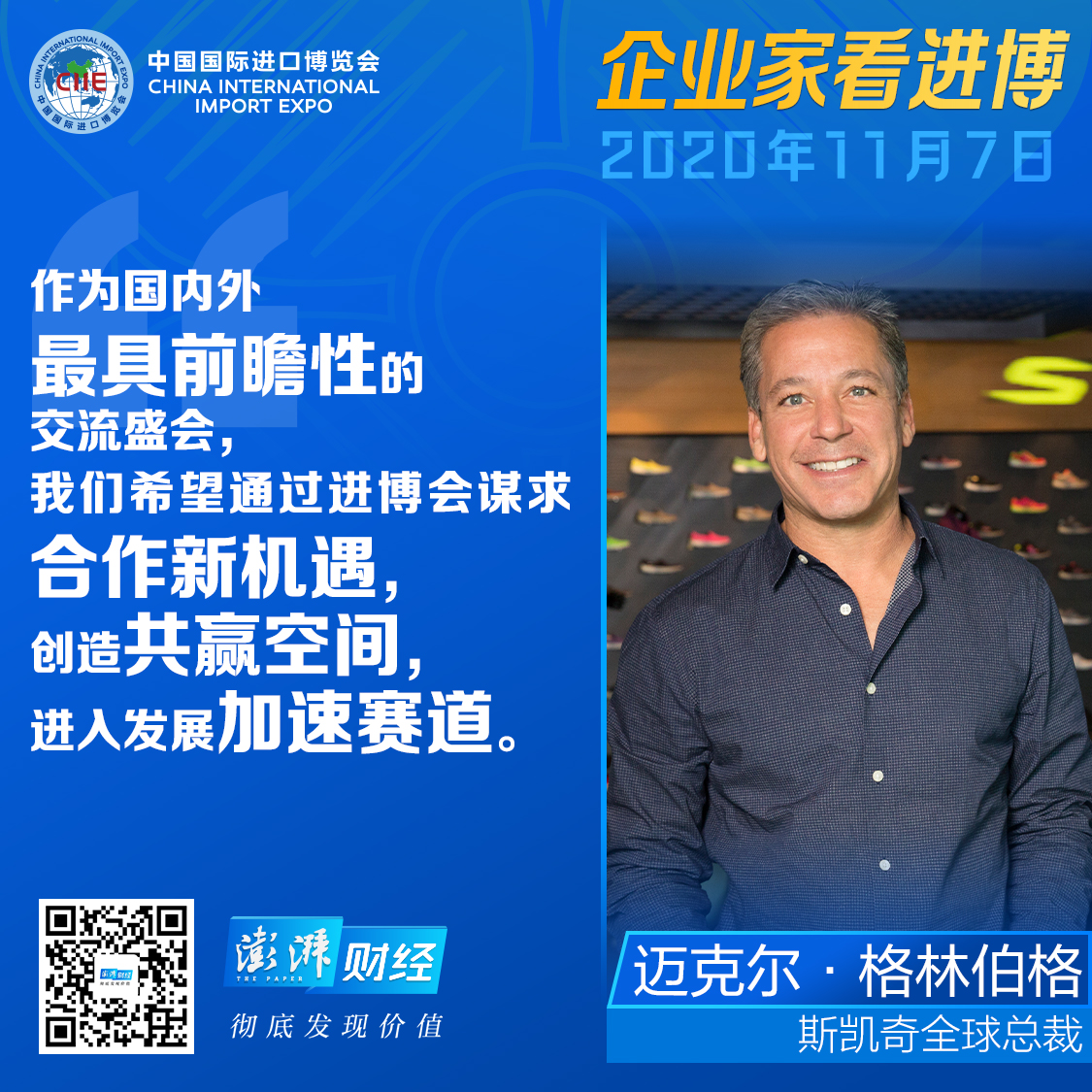 斯凯奇“充电”羽绒服亮相进博会：最长续航5小时，还可水洗