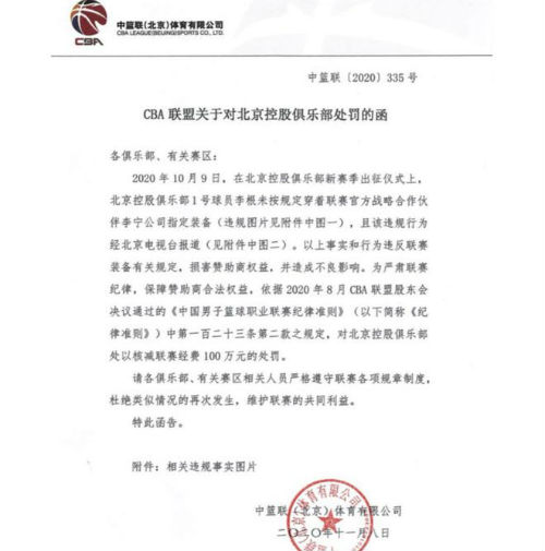 cba处罚100万为什么(北控男篮被罚100万元 原因是李根未穿指定装备)