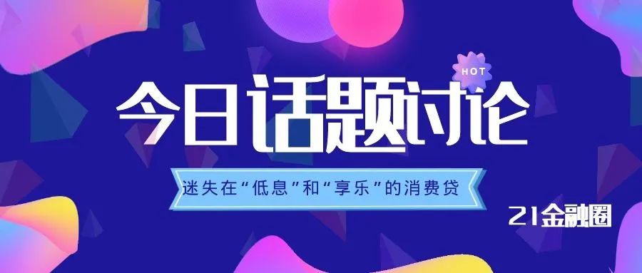 19家消费信贷平台测评：谁诱惑了这届年轻人