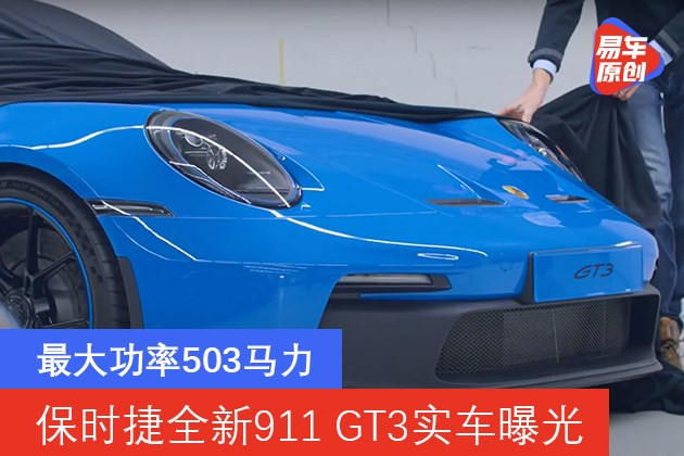 保时捷全新911 GT3实车曝光 最大功率503马力