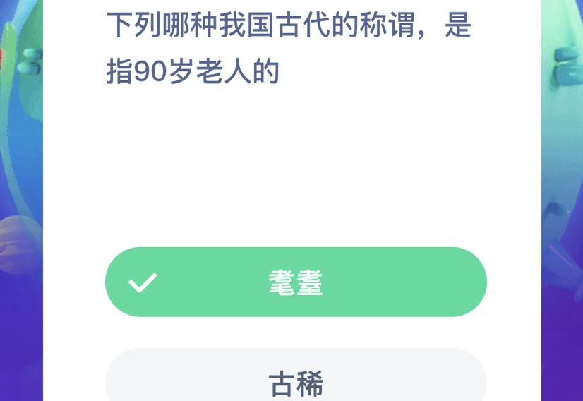 九十岁老人称什么寿(下列哪种我国古代的称谓是指90岁老人的 蚂蚁庄园11月28日今日答案)