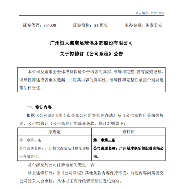 恒大发布公告：俱乐部更名为“广州足球俱乐部”