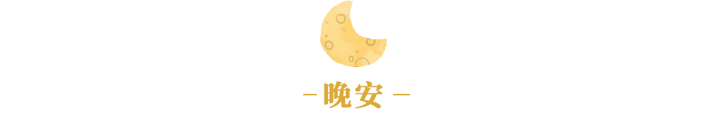 夜读 | 不和旁人生气，不和家人生气，不和自己生气