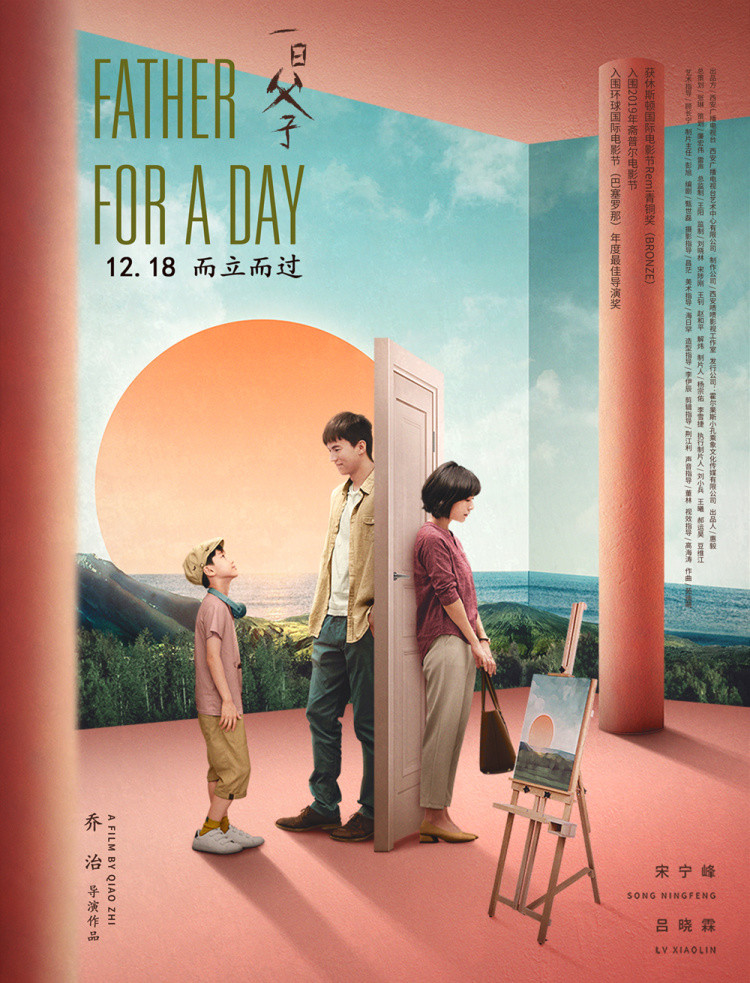 亲情佳作《一日父子》获多项国际殊荣 12.18全国暖心上映