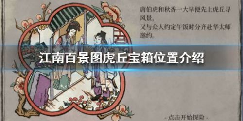 江南百景图虎丘宝箱在什么地方？江南百景图虎丘宝箱及钥匙位置大全