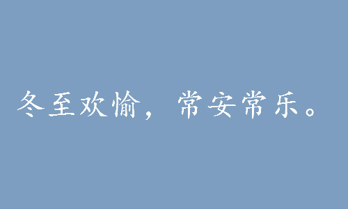 冬至文案发朋友圈句子 冬至快乐祝福语简短温暖