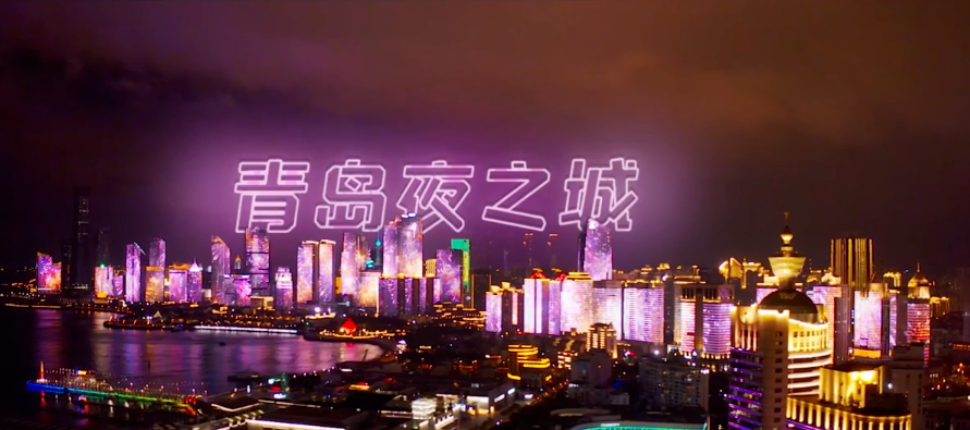 《青岛夜之城》，是人间烟火，是城市之光