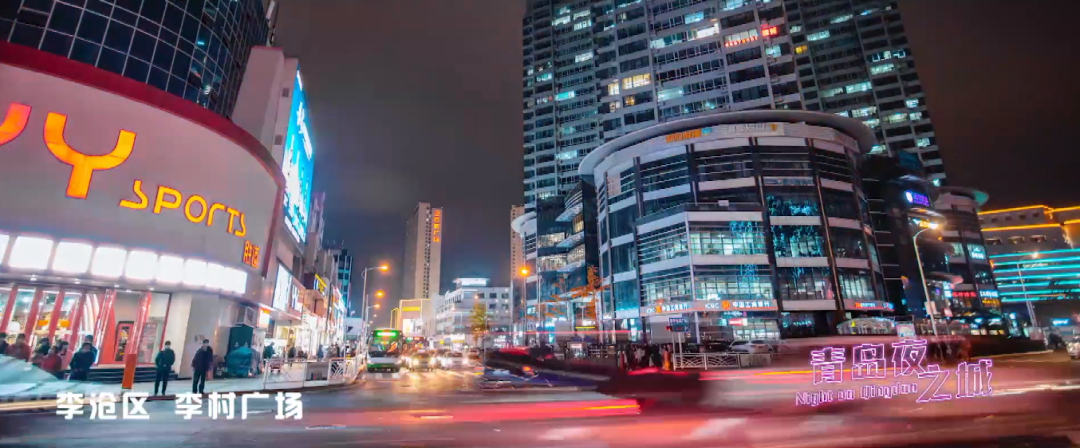 《青岛夜之城》，是人间烟火，是城市之光