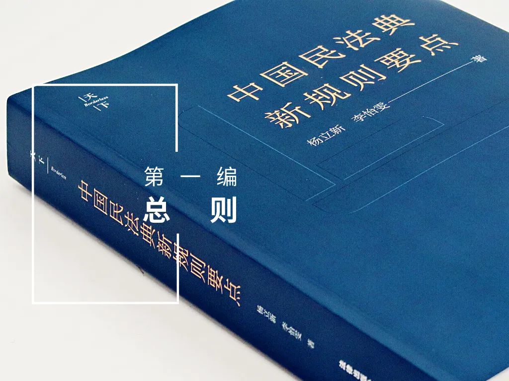 民法典新规则要点解读15条（超值收藏） | 学习民法典之77