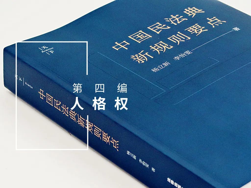民法典新规则要点解读15条（超值收藏） | 学习民法典之77