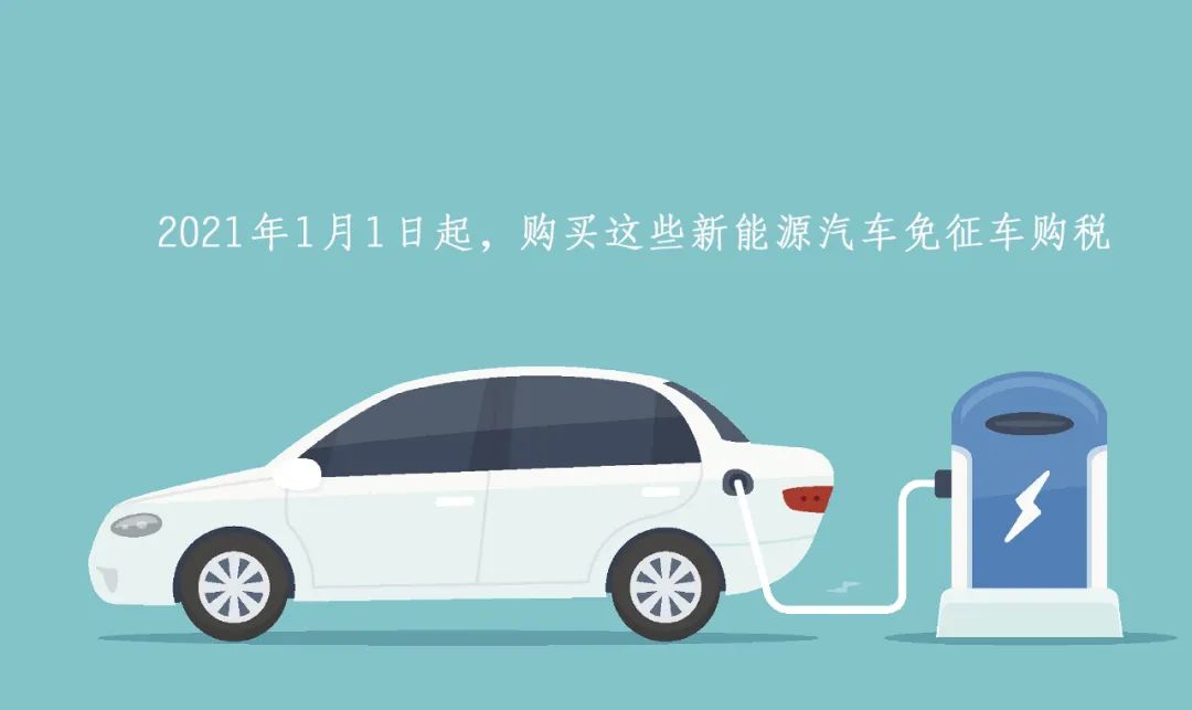 2021年起，这些汽车产业新政将正式实施 | 汽车产经
