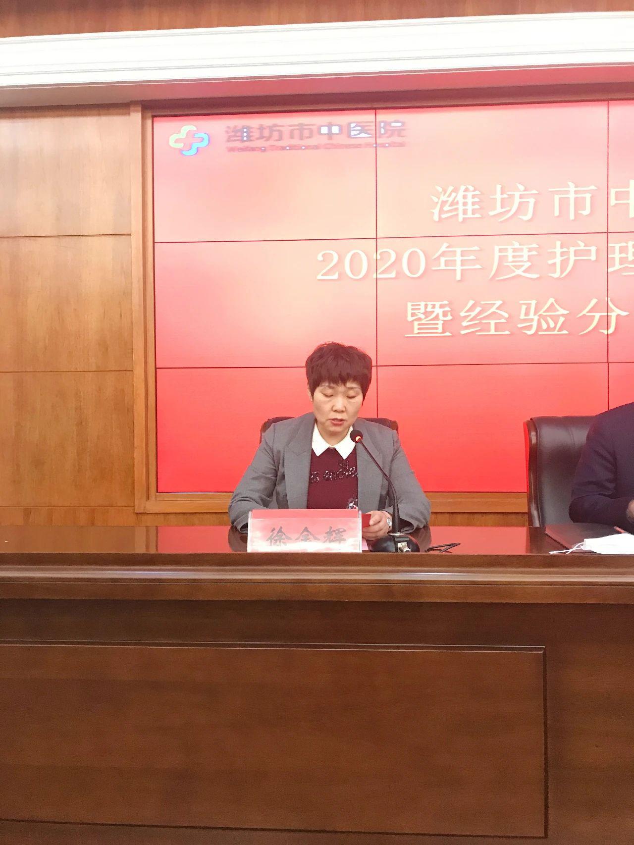 潍坊市中医院护理部举办2020年度护理工作总结暨经验分享会议