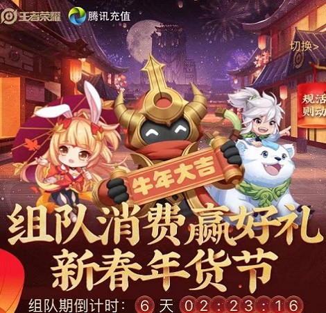 王者荣耀组队消费活动怎么参加？王者荣耀组队消费活动奖励领取方法