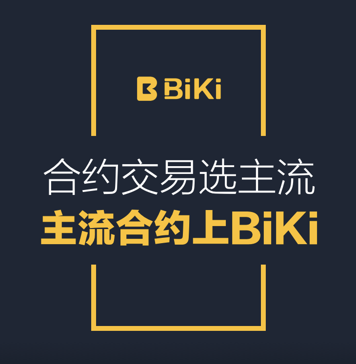 BiKi永续合约是如何占据衍生品市场主导权的？