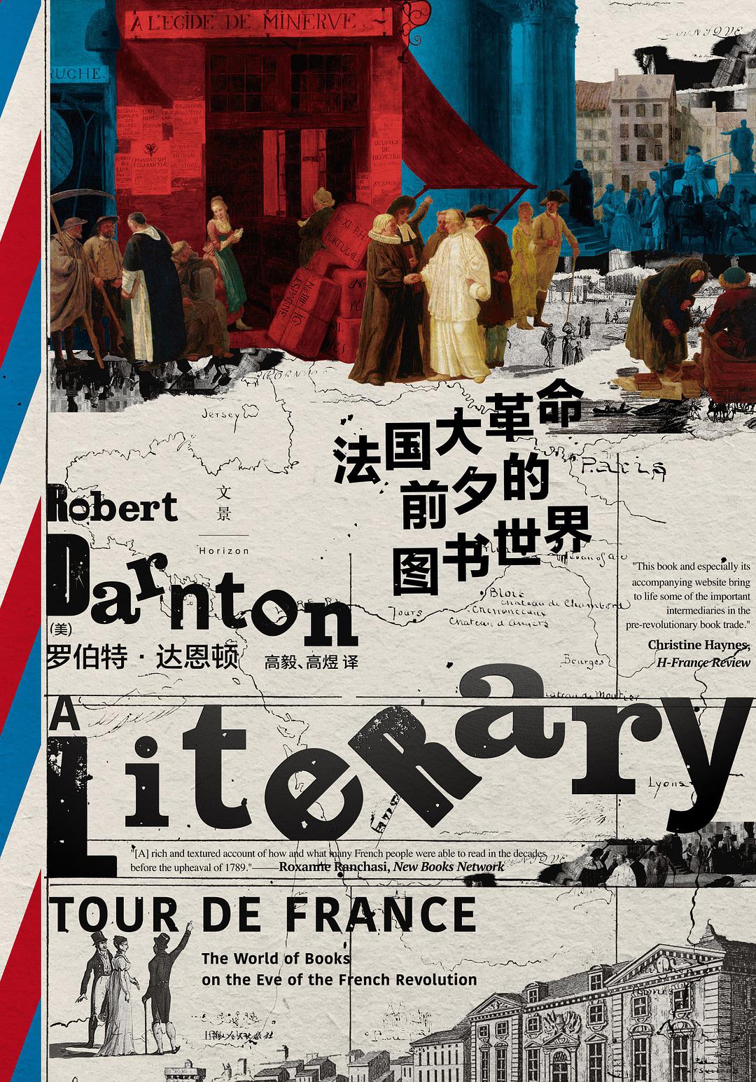 图书生意与政治变迁：18世纪的盗版走私书推动了法国大革命的发生？