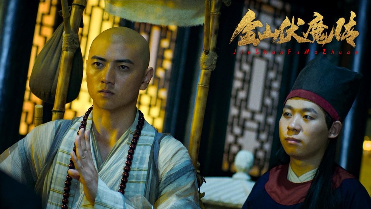 《金山伏魔传》定档2月23日 白蛇法海前九世轮回续孽缘