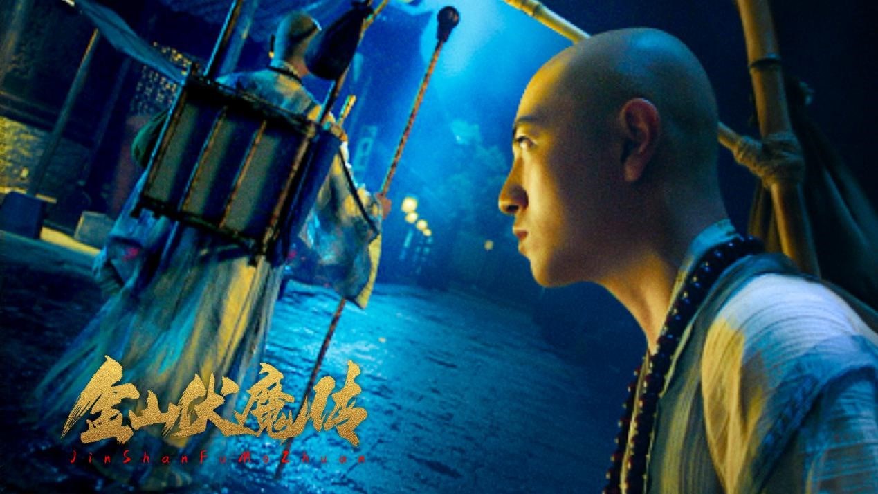 《金山伏魔传》定档2月23日 白蛇法海前九世轮回续孽缘