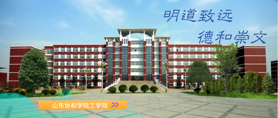 山东工学院（青春工院筑梦未来）