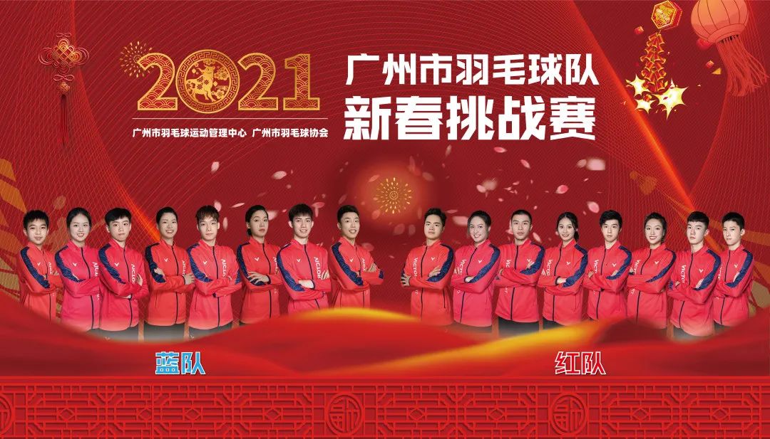 2021广州市羽毛球队新春挑战赛回顾