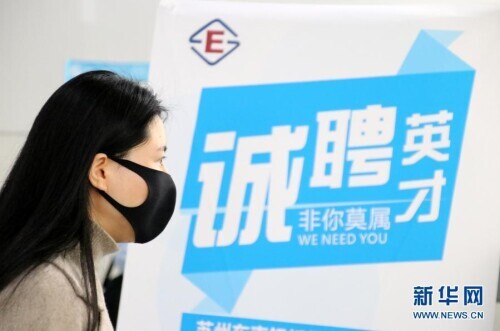 新春伊始招聘忙
