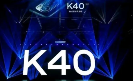 k40参数配置（干货分享红米K40的参数详情）