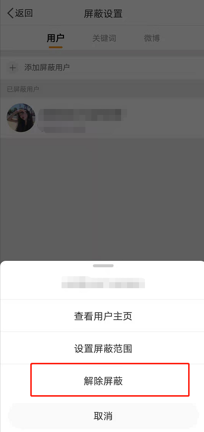 微博拉黑完用户怎么把它放出来？微博解除屏蔽方法分享