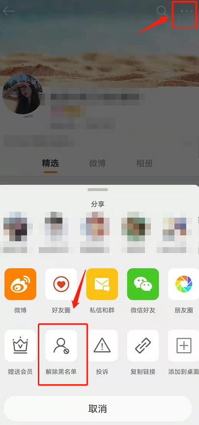 微博拉黑完用户怎么把它放出来？微博解除屏蔽方法分享