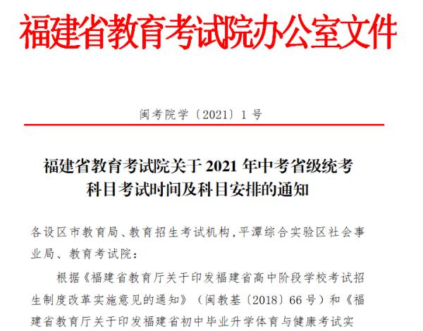 2021年中考时间（快讯！2021福建中考时间定了）