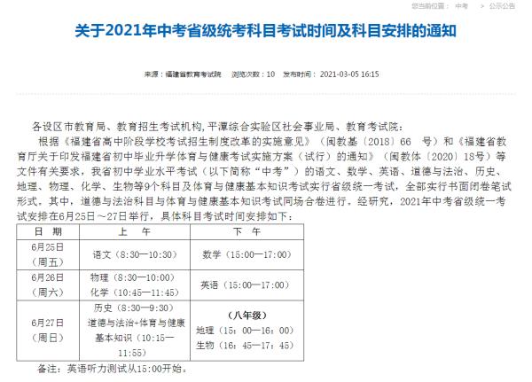 2021年中考时间（快讯！2021福建中考时间定了）